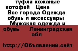 туфли кожаные котофей › Цена ­ 1 000 - Все города Одежда, обувь и аксессуары » Мужская одежда и обувь   . Ленинградская обл.